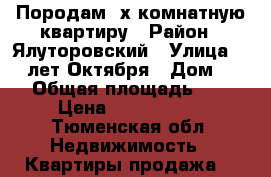 Породам 4х комнатную квартиру › Район ­ Ялуторовский › Улица ­ 50 лет Октября › Дом ­ 10 › Общая площадь ­ 92 › Цена ­ 2 350 000 - Тюменская обл. Недвижимость » Квартиры продажа   